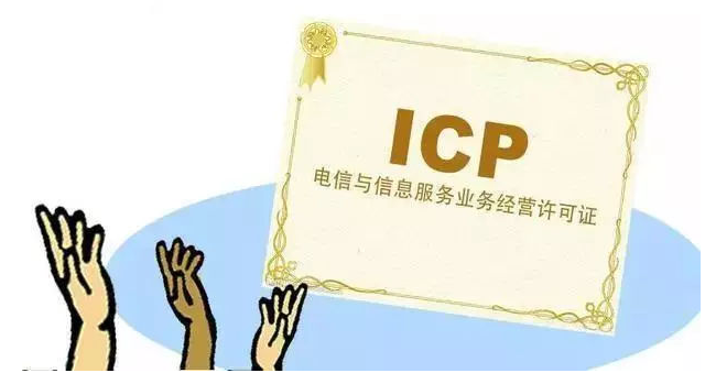 五台ICP许可证